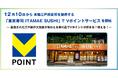 12月10日から本格江戸前寿司を提供する「東京寿司 ITAMAE SUSHI」でVポイントサービスを開始