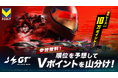 Vポイントがもらえる試合予想キャンペーン「QUESTPARK」にeモータースポーツ大会『AUTOBACS JEGT』が参加！