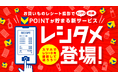 レシート撮影でVポイントがお得に貯まる「レシタメ」を提供開始！