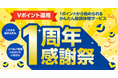 「Vポイント運用」が誕生1周年！「1周年感謝祭」として、お得な2つのキャンペーンを2月2日より開催