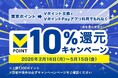 三井住友カード×CCCMKホールディングス　「東京ポイント⇒Vポイント交換＆VポイントPayアプリ利用でもれなく10％還元キャンペーン」を実施