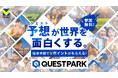 試合予想キャンペーン「QUESTPARK」にＪリーグ特別大会『明治安田Ｊリーグ百年構想リーグ』の4クラブが参加！