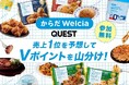 Vポイントが貯まる予想キャンペーン「QUESTPARK」、生活ジャンルへ拡大第1弾はウエルシアのPB『からだWelcia』の冷凍食品売上No1を予想