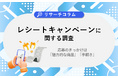 【レシートキャンペーンに関する調査】認知は7割超も応募は4割。応募のきっかけは「魅力的な商品」「手軽さ」