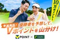 参加無料！優勝者を予想して、Vポイント10万ポイント山分け！女子プロゴルフツアー「Vポイント×ＳＭＢＣ レディスゴルフトーナメント」の予想企画を「QUESTPARK」で開催
