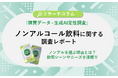 ノンアルを『選ぶ』理由とは？「購買データ×生成AI定性調査」を活用したノンアルコール飲料に関する調査