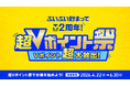 【Vポイント2周年記念】これから始める人も、すでに使っている人もお得に！4月22日より「超Vポイント祭」を開催