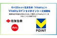 6月23日より住友生命「Vitality」のVitalityコインをVポイントへ交換開始！