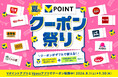 おトクなクーポン増量中！8月1日よりVポイント「夏のクーポン祭り」開催
