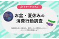 【お盆・夏休みの消費行動調査】賢く節約したい！購買意欲を高めるのは「手軽さ」と「確実なお得感」
