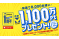 【8,000名さまに総額1,100万ポイントが当たる】「Vランク」リニューアル1周年記念キャンペーンを9月1日より開催