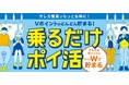 10月7日より「クレカ乗車」でVポイントが貯まる新サービススタート
