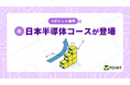 Vポイントを使った投資体験サービス「Vポイント運用」に9月29日から「日本半導体コース」が登場！