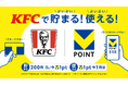10月1日より全国のKFCでVポイントサービスを開始