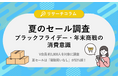 衝動買いなしが53%超！夏のセール実態から読み解く、ブラックフライデー・年末商戦への消費意識