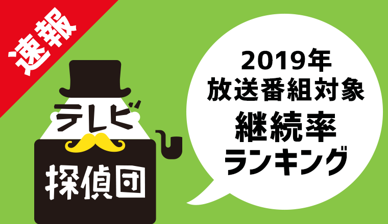 19年に一番継続して視聴されたアニメは 盾の勇者の成り上がり 気になるドラマ バラエティの1位は Cccmkhdのプレスリリース