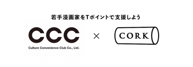 Cccグループとコルクが若手漫画家をtポイントで支援するプロジェクトを開始 Cccmkhdのプレスリリース