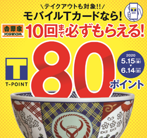 吉野家 モバイルtカードの第三弾キャンペーンを5月15日より開始 Ccc Marketing Holdings 外食業界の新店舗 新業態など 最新情報 ニュース フーズチャネル