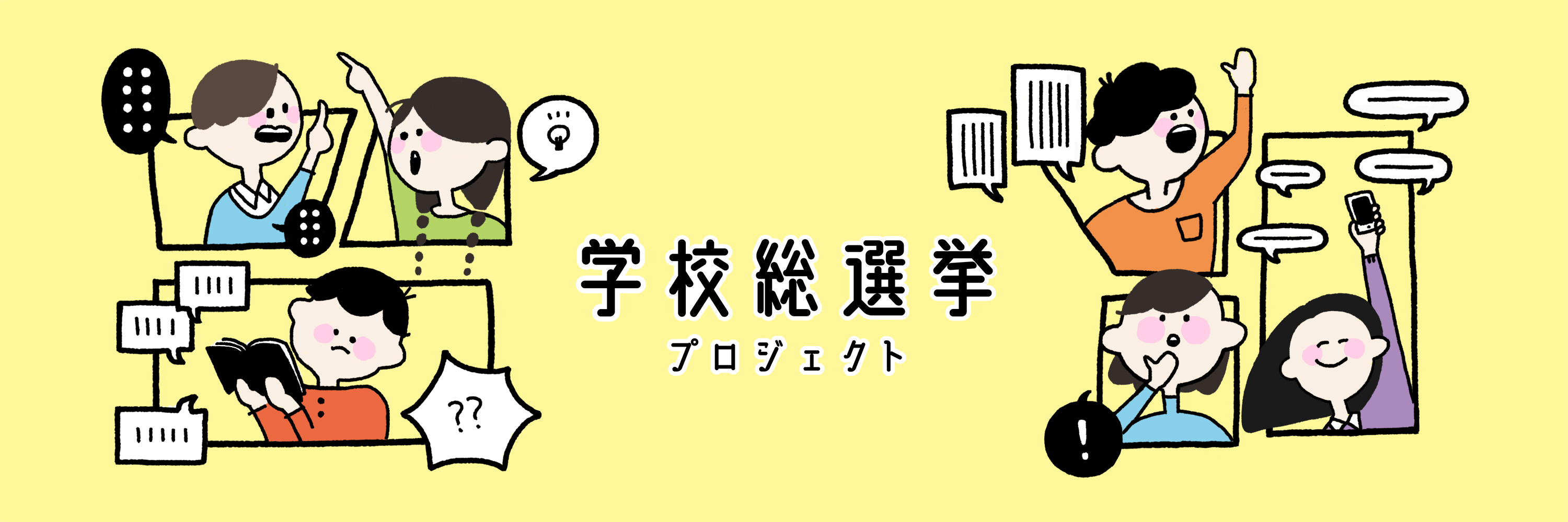 中高生世代と政治 社会をつなぐソーシャルプロジェクト 学校総選挙 を開始 Ccc マーケティングカンパニーのプレスリリース