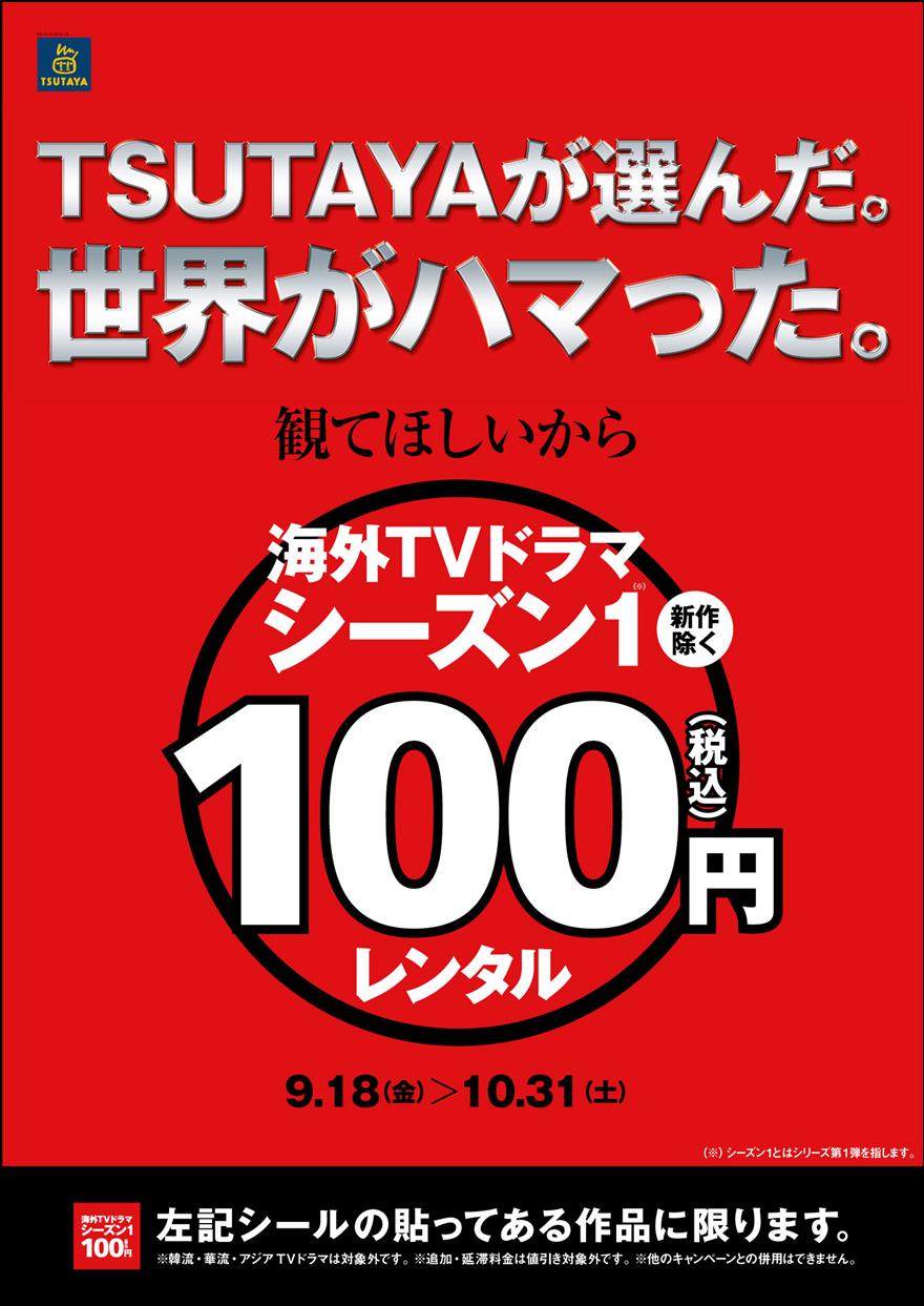 海外テレビドラマのシーズン１を9月18日 金 より100円でレンタル開始 Ccc マーケティングカンパニーのプレスリリース