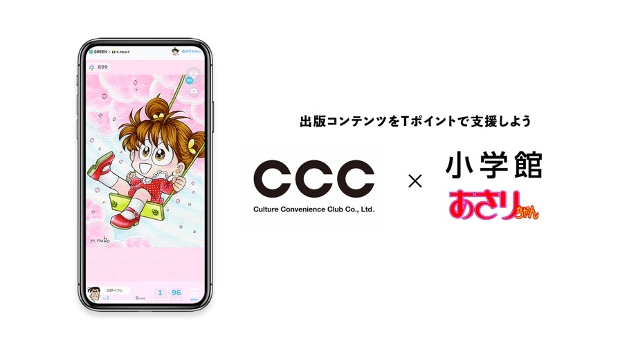 Cccグループ 小学館キャラクター 第一弾 漫画 あさりちゃん のtポイント支援プロジェクトを開始 Ccc マーケティングカンパニーのプレスリリース