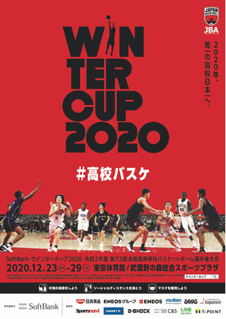 Tポイントは高校バスケ日本一の決戦 Softbank ウィンターカップ を応援します Ccc マーケティングカンパニーのプレスリリース