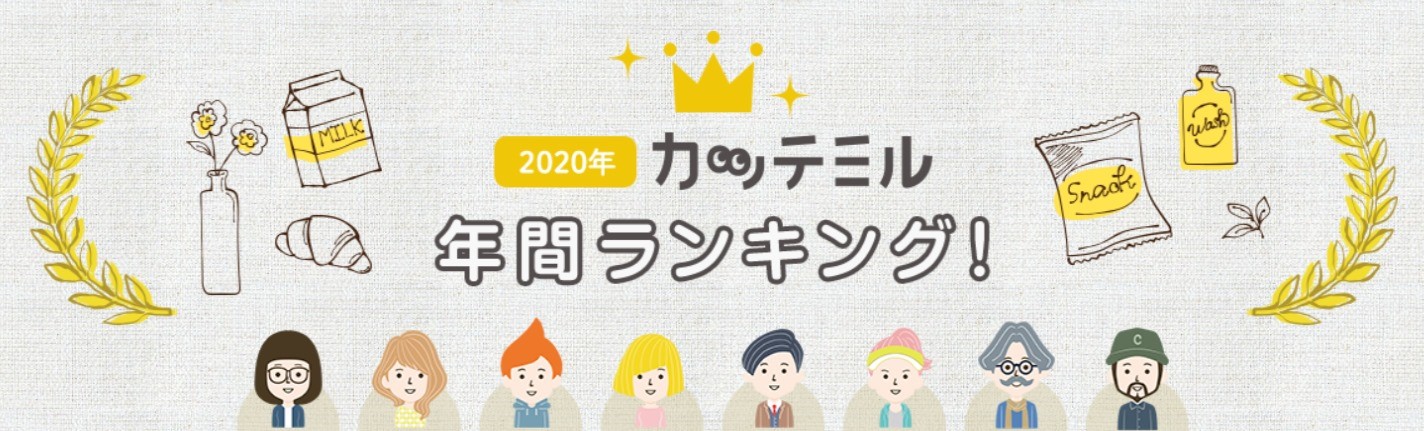 クチコミ数500万件、２年7カ月で突破！Ｔカードの商品クチコミサービス「カッテミル」、2020年間ランキングを発表！