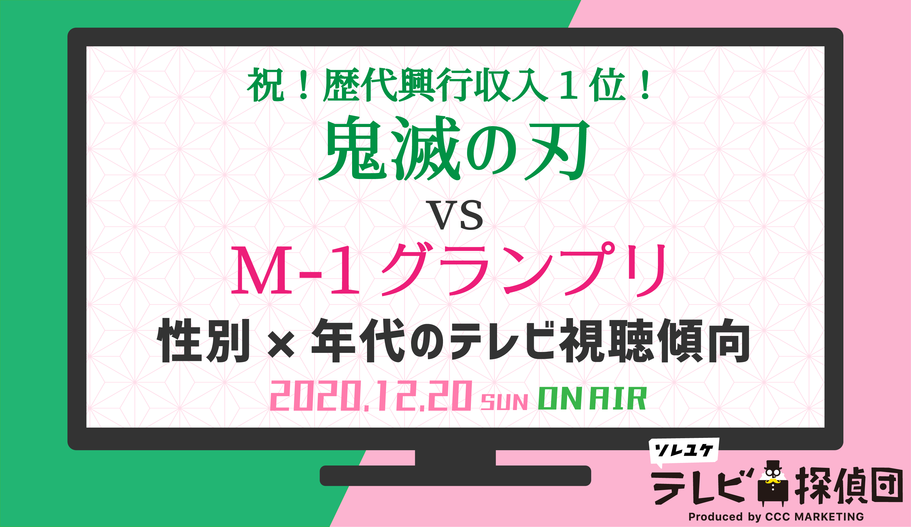 鬼滅の刃 Vs M 1グランプリ 性別 年代のテレビ視聴傾向をレポート 祝 鬼滅の刃 歴代興行収入1位 Cccmkhdのプレスリリース