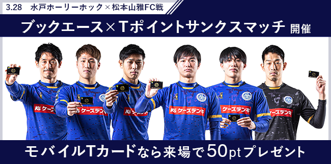 モバイルtカードなら来場でtポイント50ポイント 3 28 日 水戸ホーリーホック 松本山雅fc戦 ブックエース Tポイントサンクスマッチ 開催 Ccc マーケティングカンパニーのプレスリリース