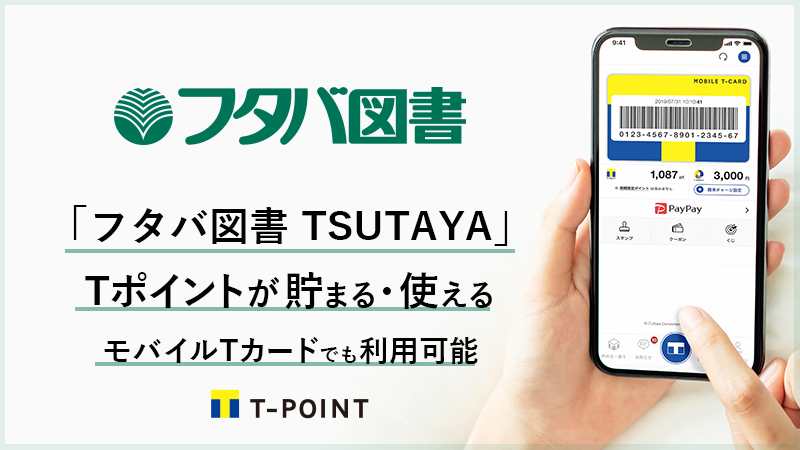 広島 フタバ図書tsutaya 全店でtポイントが貯まる 使える フタバ図書で4月9日より順次tポイントサービス開始 Ccc マーケティングカンパニーのプレスリリース