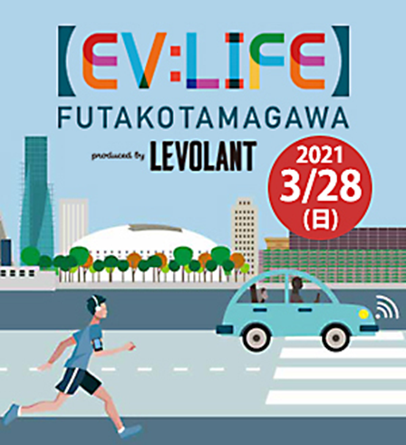 自動車メーカー各社の最新evが一堂に会する国内初イベント Ev Life Futakotamagawa を3月28日に二子玉川で開催 Ccc マーケティングカンパニーのプレスリリース