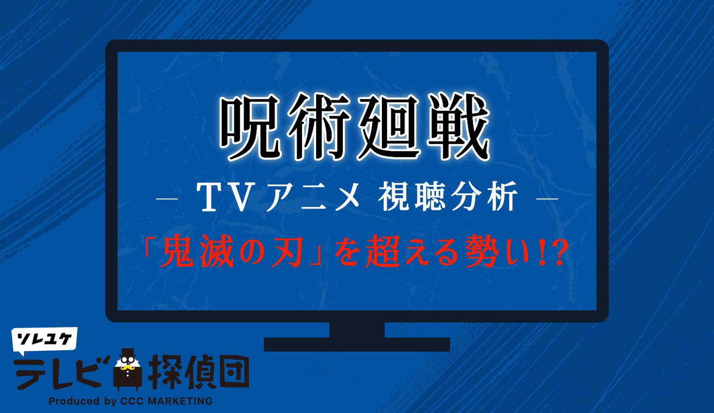 Tvアニメ 呪術廻戦 視聴傾向分析 鬼滅の刃 を超える勢いだった Ccc マーケティングカンパニーのプレスリリース