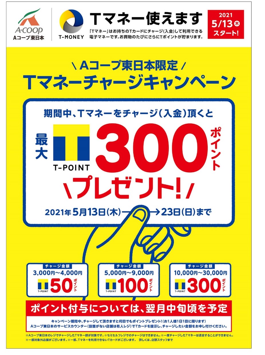 Aコープ東日本 電子マネー導入 関東エリアのお店で Tマネー がサービススタート Ccc マーケティングカンパニーのプレスリリース