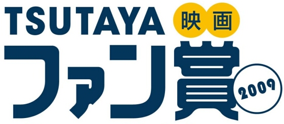 09年公開の映画no 1をあなたが決める ｔｓｕｔａｙａ映画ファン賞09 一般投票開始 Ccc マーケティングカンパニーのプレスリリース