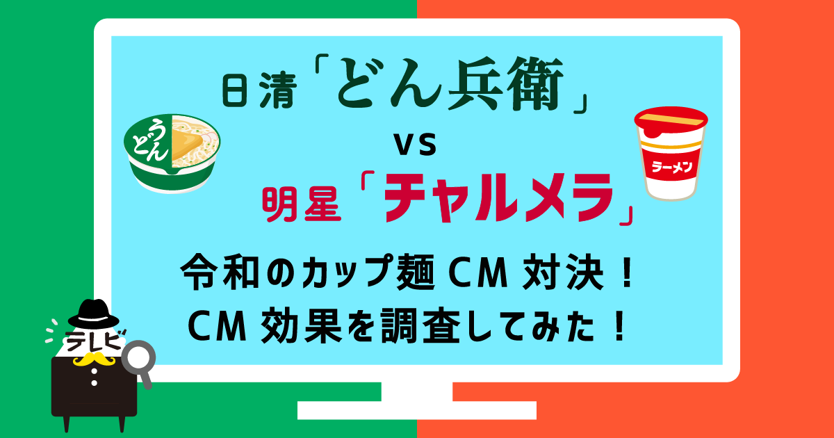 令和のカップ麺cm対決 日清 どん兵衛 Vs 明星 チャルメラ Cm効果を調査してみた Ccc マーケティングカンパニーのプレスリリース