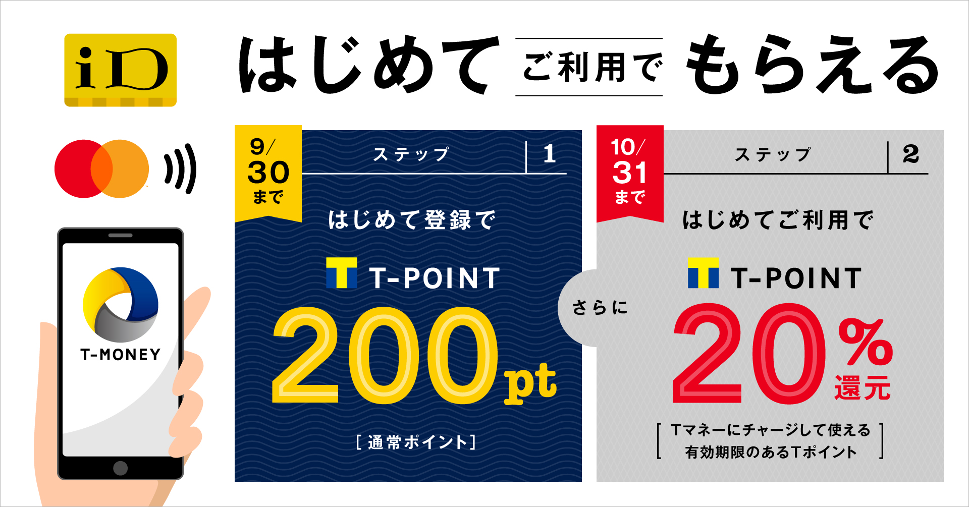 Tマネー 8月1日より かざして支払い のはじめて利用キャンペーンを開始 登録でもれなく0ポイント お支払いで 分のtポイントをプレゼント Ccc マーケティングカンパニーのプレスリリース