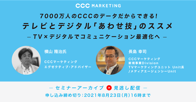 アーカイブ視聴のご案内 テレビとデジタル あわせ技 のススメ 7000万人のデータで Tv デジタルでのコミュニケーション最適化へ Ccc マーケティングカンパニーのプレスリリース