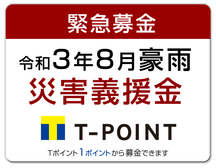 令和3年8月豪雨災害義援金 へのtポイント募金の受付を開始いたします Ccc マーケティングカンパニーのプレスリリース