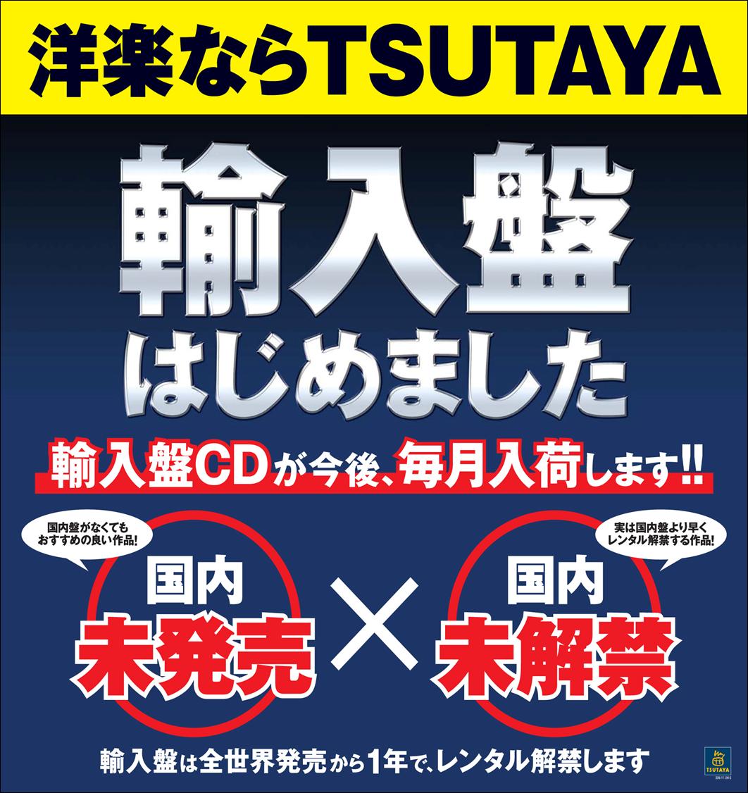 輸入盤cdのレンタルが11月26日より全国のtsutayaでスタート Ccc マーケティングカンパニーのプレスリリース