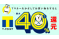 【もれなく全員もらえる！】Tマネー、12月1日より「かざして支払い」でTポイント最大40％還元キャンペーンを開始