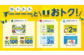 12月、1月、2月、3月は「Tポイントがずーーーーっとおトク」なキャンペーン順次スタート！　
