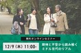 【無料オンラインセミナー】CCCマーケティング総合研究所『期待と不安から読み解くミドル世代のリアル』12月9日（木）11時～開催