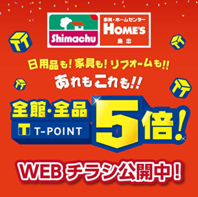 生活応援 島忠ホームズ 全館 全品tポイント5倍キャンペーン 12月11日より開始 Cccmkホールディングス株式会社のプレスリリース