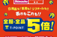 【生活応援】島忠ホームズ「全館・全品Tポイント5倍キャンペーン」12月11日より開始