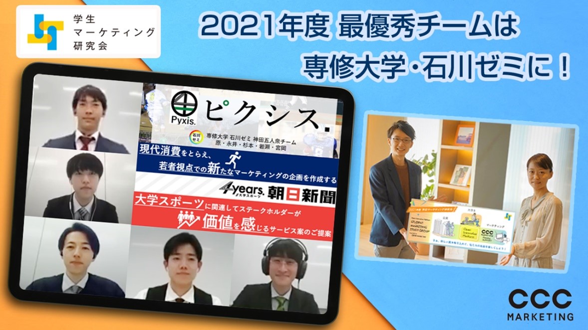 結果発表】産学協業の創出を目指す「2021年度学生マーケティング研究会 