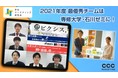 【結果発表】産学協業の創出を目指す「2021年度学生マーケティング研究会」最優秀チームは専修大学・石川ゼミ