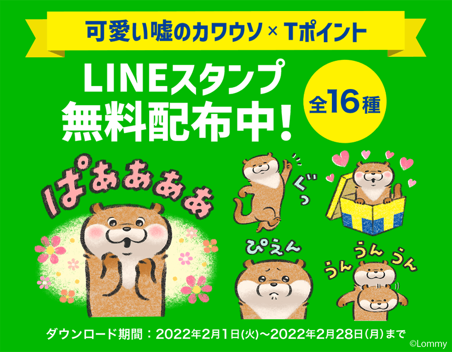 Tポイントが人気キャラクター 可愛い嘘のカワウソ とのコラボlineスタンプを無料配布 Ccc マーケティングカンパニーのプレスリリース