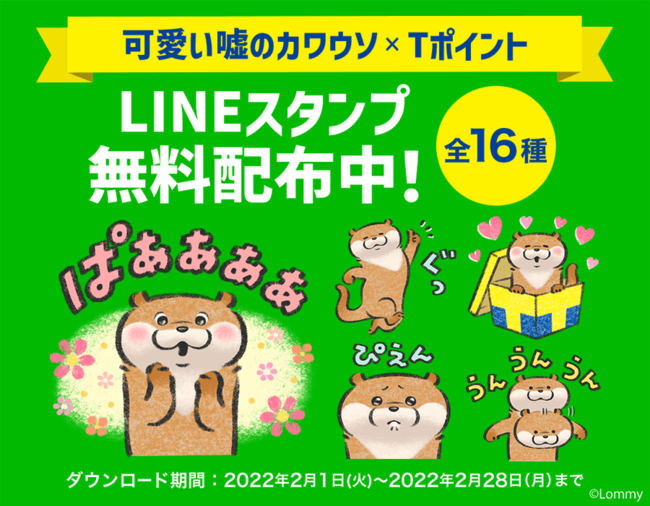 Tポイントが人気キャラクター 可愛い嘘のカワウソ とのコラボlineスタンプを無料配布 Cccマーケティンググループのプレスリリース