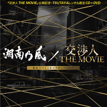 Tsutayaレンタル限定シングルcd Dvd 12月23日よりレンタル開始 Cccmkホールディングス株式会社のプレスリリース