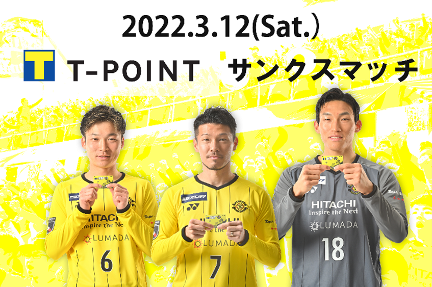 3月12日 柏レイソルvsアビスパ福岡戦 Tポイント ジャパン協賛 Tポイントサンクスマッチ の開催が決定 Cccマーケティンググループのプレスリリース